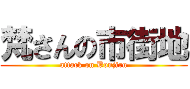 梵さんの市街地 (attack on Bonjiru)