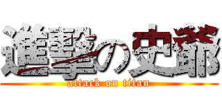 進擊の史爺 (attack on titan)