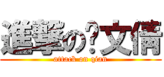 進撃の陈文倩 (attack on qian)