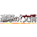 進撃の陈文倩 (attack on qian)