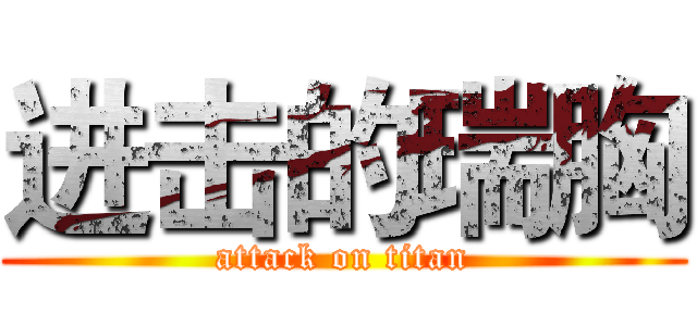 进击的瑞胸 (attack on titan)