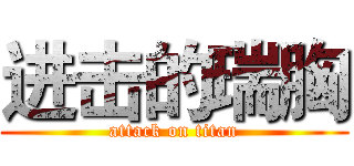 进击的瑞胸 (attack on titan)