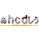 あｈｃｄしう (attack on titan)