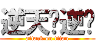 逆天吧逆战 (attack on titan)