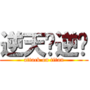 逆天吧逆战 (attack on titan)