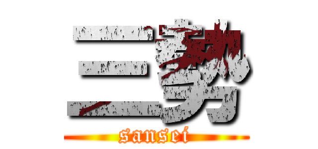 三勢 (sansei)