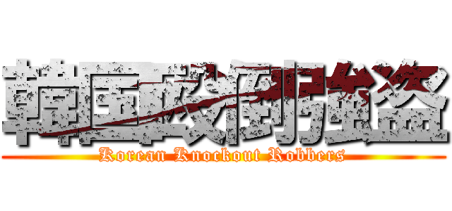 韓国殴倒強盗 (Korean Knockout Robbers)