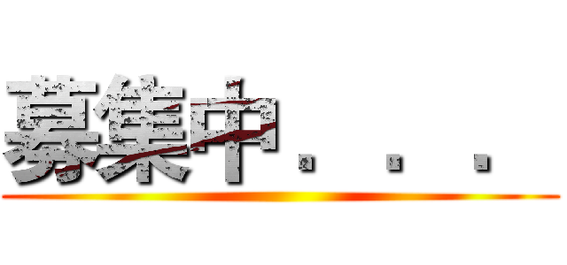 募集中 ．．． ()