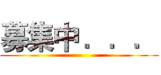 募集中 ．．． ()