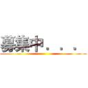 募集中 ．．． ()