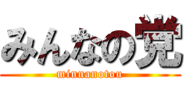 みんなの党 (minnanotou)