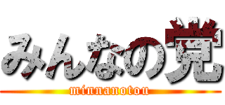 みんなの党 (minnanotou)