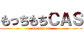 もっちもちＣＡＳ (mochimochi)