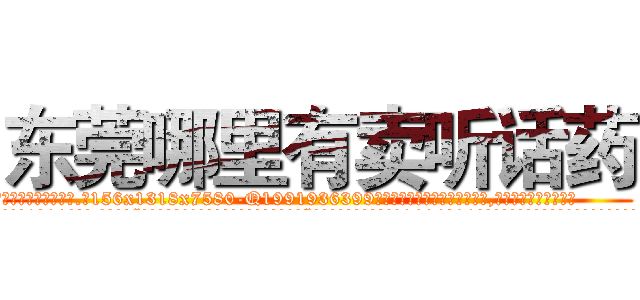 东莞哪里有卖听话药 (东莞哪里有卖听话药【电.话156x1318x7580-Q1991936399鑫宏药业】我们做的是长期生意,靠的是老客户长期支持
参考消息网2月20日报道 韩媒称，“剩女多、离婚率高的城市，房价一定会上涨。”这是中国经济学家金岩石2016年12月参加在上海举行的房地产相关论坛时说的话。
)
