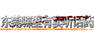 东莞哪里有卖听话药 (东莞哪里有卖听话药【电.话156x1318x7580-Q1991936399鑫宏药业】我们做的是长期生意,靠的是老客户长期支持
参考消息网2月20日报道 韩媒称，“剩女多、离婚率高的城市，房价一定会上涨。”这是中国经济学家金岩石2016年12月参加在上海举行的房地产相关论坛时说的话。
)