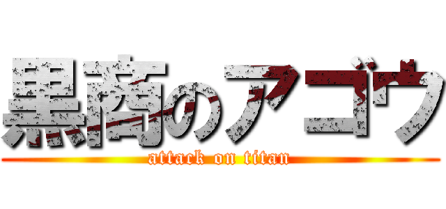 黒商のアゴウ (attack on titan)