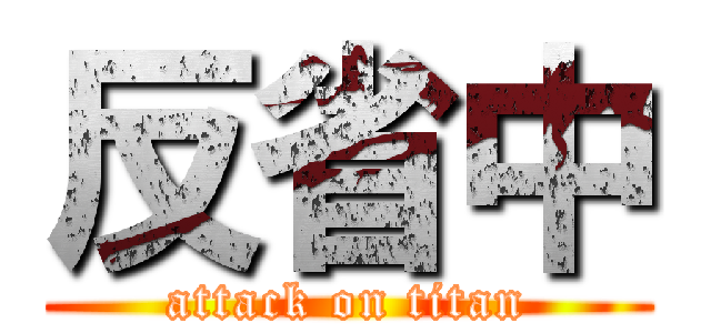 反省中 (attack on titan)