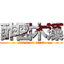 酢図木藻 (attack on titan)