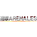 進撃ＡＲＥＮＡＬＥＳ (attack on OTAKU)