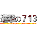 進擊の７１３ (the king of 7 grader)