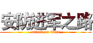 安防进军之路 (attack on titan)