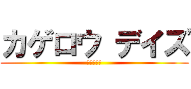 カゲロウ デイズ (んだよこれ)