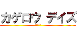 カゲロウ デイズ (んだよこれ)