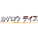 カゲロウ デイズ (んだよこれ)