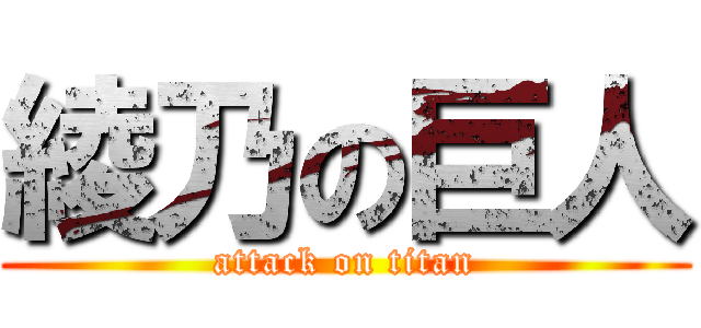 綾乃の巨人 (attack on titan)