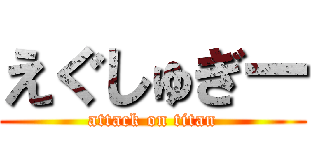 えぐしゅぎー (attack on titan)
