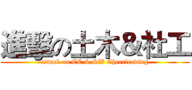 進擊の土木＆社工 (attack on CE & SW Cheerleading)
