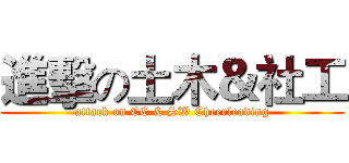 進擊の土木＆社工 (attack on CE & SW Cheerleading)