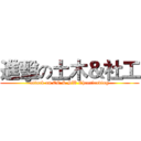 進擊の土木＆社工 (attack on CE & SW Cheerleading)