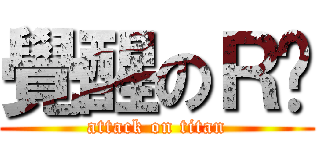 覺醒のＲ瑋 (attack on titan)