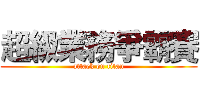 超級業務爭霸賽 (attack on titan)