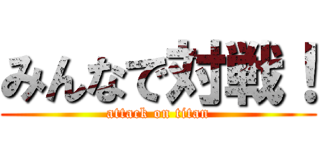 みんなで対戦！ (attack on titan)