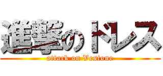 進撃のドレス (attack on Vestone)