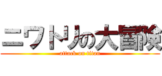 ニワトリの大冒険 (attack on titan)