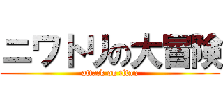 ニワトリの大冒険 (attack on titan)