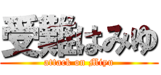 受難はみゆ (attack on Miyu)