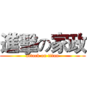 進擊の家政 (attack on titan)