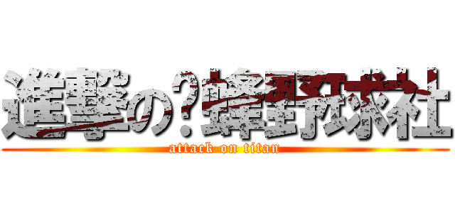 進撃の黃蜂野球社 (attack on titan)