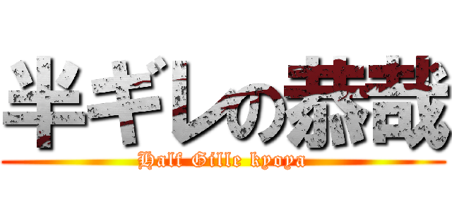 半ギレの恭哉 (Half Gille kyoya)