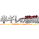 半ギレの恭哉 (Half Gille kyoya)