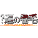 傻逼の卷毛 (SHABI DE JUANMAO)