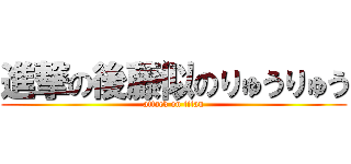 進撃の後藤似のりゅうりゅう (attack on titan)