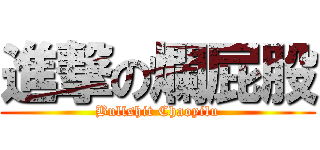 進撃の爛屁股 (Bullshit Chaoyilu)