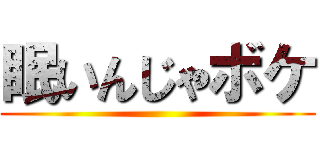 眠いんじゃボケ ()