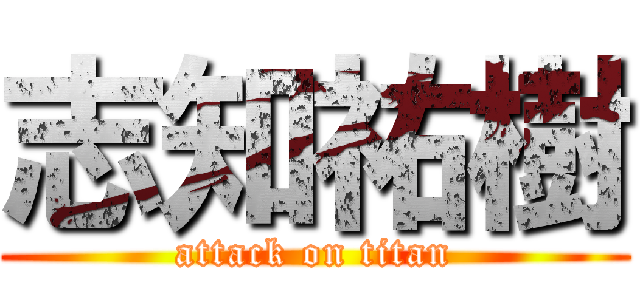 志知祐樹 (attack on titan)