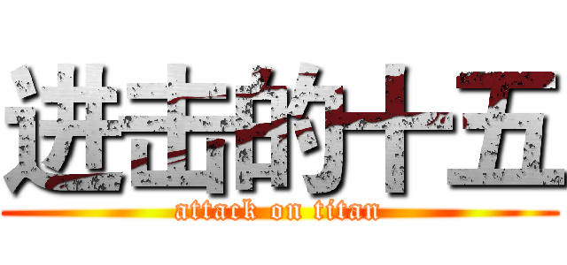 进击的十五 (attack on titan)